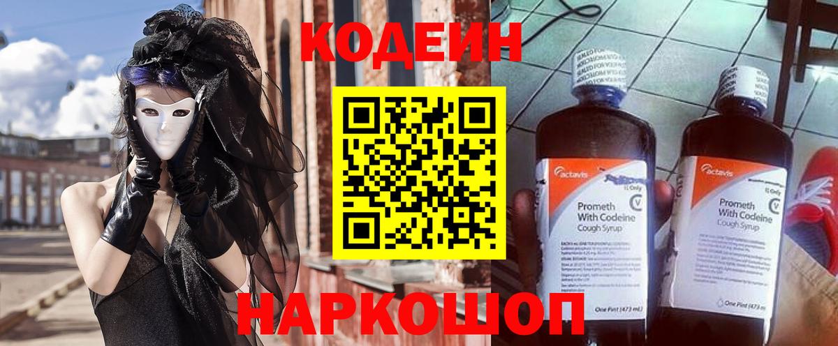 Кодеин Purple Drank  Вход с VPN  Павловский Посад  Кодеин напиток Lean (лин) 
